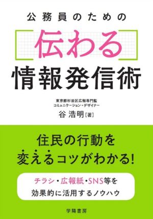 公務員のための伝わる情報発信術