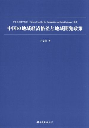 中国の地域経済格差と地域開発政策