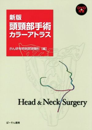 頭頸部手術カラーアトラス 新版