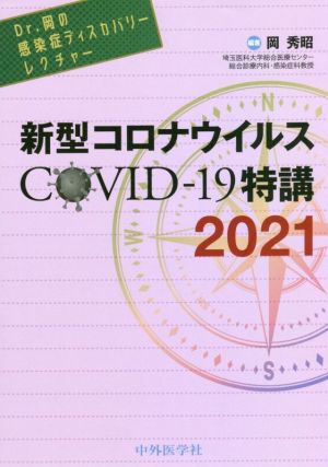 Dr.岡の感染症ディスカバリーレクチャー新型コロナウイルスCOVID-19特講(2021)