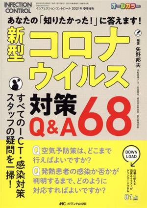 新型コロナウイルス対策Q&A68 あなたの「知りたかった！」に答えます！ インフェクションコントロール 2021年春季増刊