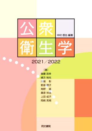 公衆衛生学 第12版(2021/2022)