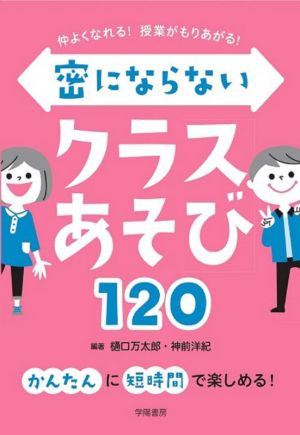 密にならないクラスあそび120 仲よくなれる！授業がもりあがる！