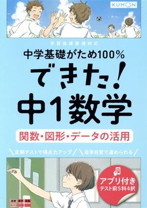 できた！中1数学 関数・図形・データの活用 中学基礎がため100%