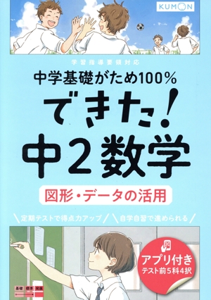 できた！中2数学 図形・データの活用 中学基礎がため100%