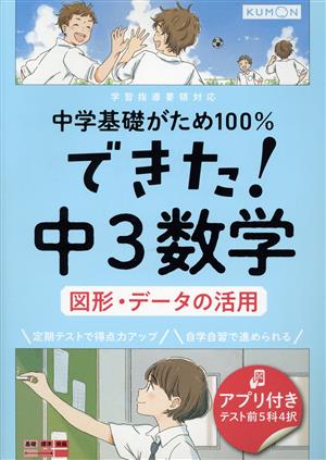 できた！中3数学 図形・データの活用 中学基礎がため100%