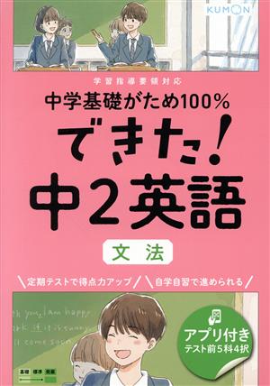 できた！中2英語 文法 中学基礎がため100%