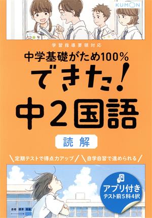 できた！中2国語 読解 中学基礎がため100%