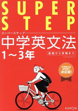 中学英文法 1～3年 スーパーステップ