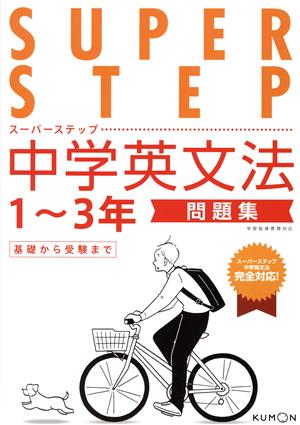 中学英文法問題集 1～3年 スーパーステップ