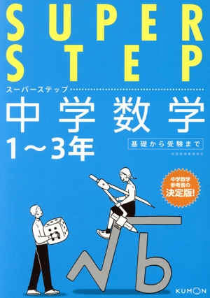 中学数学 1～3年 スーパーステップ