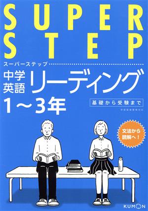 中学英語リーディング 1～3年 スーパーステップ