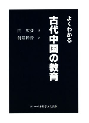 よくわかる古代中国の教育