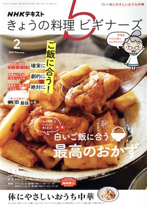 NHKテキスト きょうの料理ビギナーズ(2 2021 February) 月刊誌