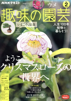 NHKテキスト 趣味の園芸(2 2021) 月刊誌