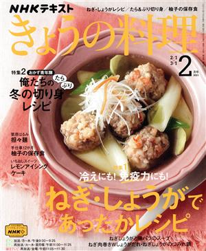 NHKテキスト きょうの料理(2月号 2021) 月刊誌