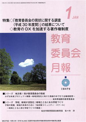 教育委員会月報(1 JAN 令和3年1月号(No.856)) 月刊誌