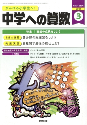中学への算数(3 2021) 月刊誌