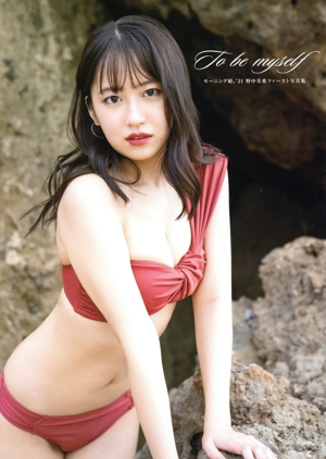 モーニング娘。'21 野中美希ファースト写真集 To be myself(Amazon限定カバーVer.)