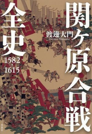 関ケ原合戦全史 1582-1615
