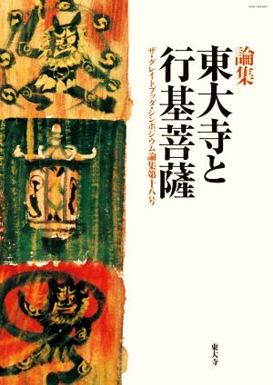 東大寺と行基菩薩 論集 ザ・グレイトブッダ・シンポジウム論集