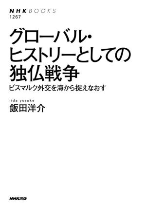 グローバル・ヒストリーとしての独仏戦争 ビスマルク外交を海から捉えなおす NHK BOOKS1267