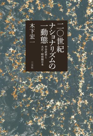 二〇世紀ナショナリズムの一動態 中谷武世と大正・昭和期日本