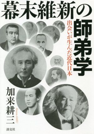 幕末維新の師弟学出会いが生んだ近代日本