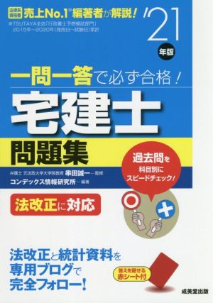 一問一答で必ず合格！宅建士問題集('21年版) 法改正に対応