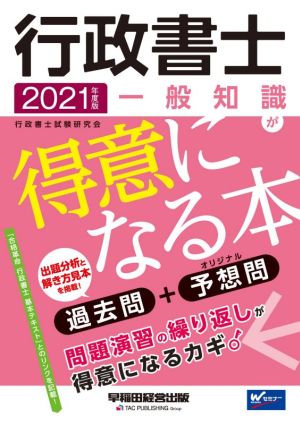 行政書士一般知識が得意になる本(2021年度版) 過去問+予想問