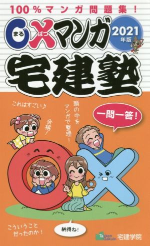 〇×マンガ宅建塾 2021年版 100%マンガ問題集！