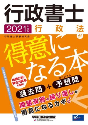 行政書士 行政法が得意になる本(2021年度版) 過去問+予想問