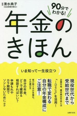 90分でわかる！年金のきほん いま知って一生役立つ