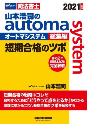 山本浩司のautoma system 総集編(2021年版)短期合格のツボWセミナー 司法書士