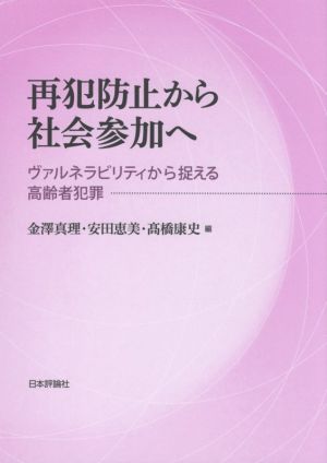 再犯防止から社会参加へ ヴァルネラビリティから捉える高齢者犯罪