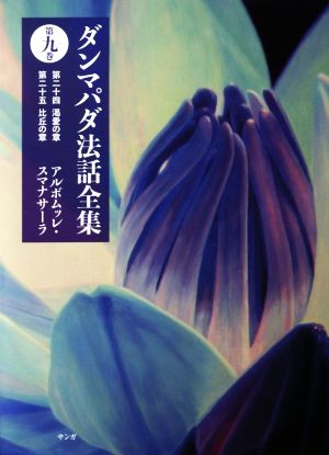 ダンマパダ法話全集(第九巻) 第二十四 渇愛の章 第二十五 比丘の章