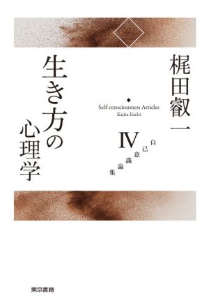 生き方の心理学 自己意識論集Ⅳ