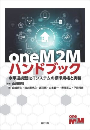 oneM2Mハンドブック水平連携型IoTシステムの標準規格と実装