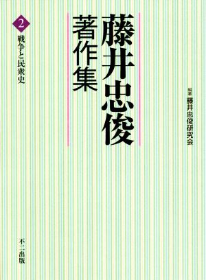 藤井忠俊著作集(2)戦争と民衆史