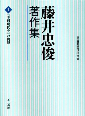 藤井忠俊著作集(1)『季刊現代史』の挑戦