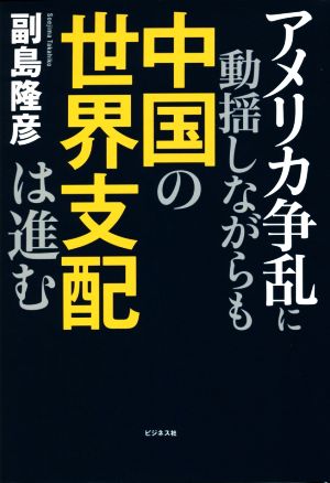 アメリカ争乱に動揺しながらも中国の世界支配は進む