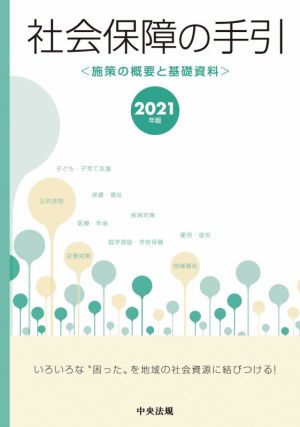 社会保障の手引(2021年版) 施策の概要と基礎資料