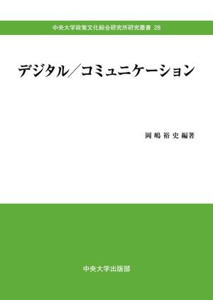 デジタル/コミュニケーション 中央大学政策文化総合研究所研究叢書28