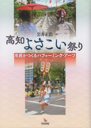 高知よさこい祭り 市民がつくるパフォーミング・アーツ