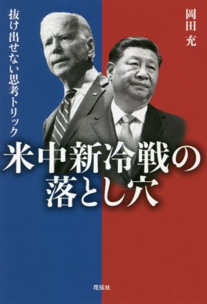 米中新冷戦の落とし穴 抜け出せない思考トリック