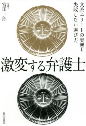 激変する弁護士 文系エリートの実態と失敗しない選び方