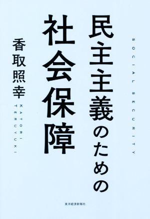 民主主義のための社会保障