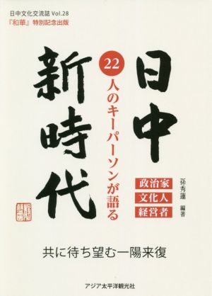 和華(第28号)特集 日中新時代 22人のキーパーソンが語る