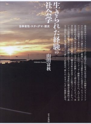 生きられた経験の社会学 当事者性・スティグマ・歴史