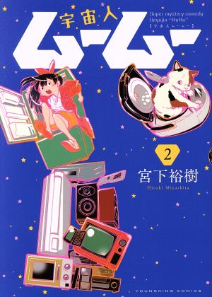 宇宙人ムームー(2) ヤングキングC